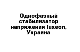  Однофазный стабилизатор напряжения luxeon, Украина